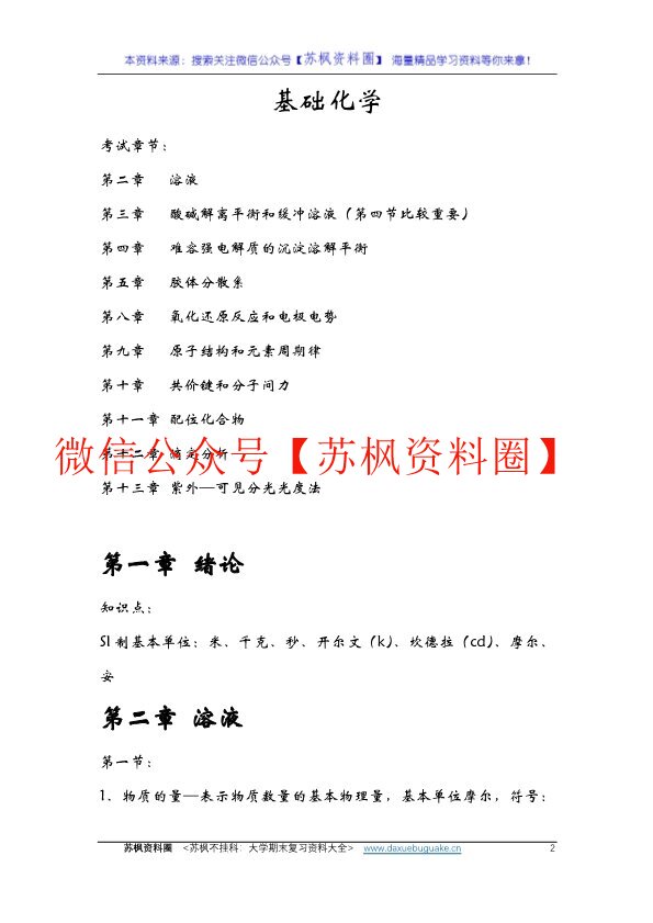 医用基础化学
